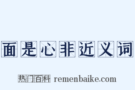 面是心非近义词是什么意思的图片